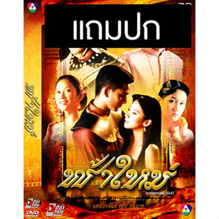 ดีวีดีละครไทยเก่า ฟ้าใหม่ (ปี 2547) (ป๋อ ณัฐวุฒิ - อั้ม พัชราภา) (แถมปก)