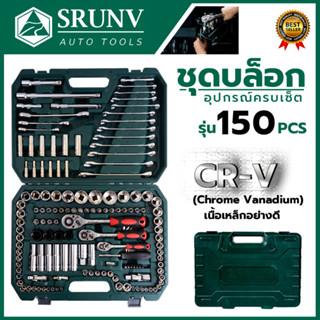 SRUNV ชุดบล็อค ชุดประแจ ชุดบล็อคอเนกประสงค์ 150 ชิ้น เหล็กดี CRV คุณภาพสูง