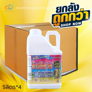 (ยกลัง4 แกลลอน)ไอเดีย ข้าวสีสวย ขนาด 5 ลิตร #ลูกสวย เพิ่มการเข้าสี เมล็ดเหลืองเร็ว เพิ่มน้ำนม เมล็ดแก่เร็วข้าวเข้าสีเร็ว
