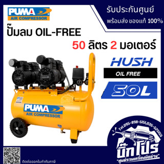 ปั๊มลม PUMA Oil Free รุ่น HUSH-50 รุ่น PS-2550 50ลิตร 2แรง 2มอเตอร์ ปั้มลม ปั๊มลมออยฟรี ปั๊มลมไม่ใช้น้ำมัน puma Hush50