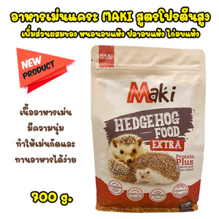 อาหารเม่นแคระ ( ซองแดง ) สูตรใหม่ โปรตีนสูง 38% Maki Hedgehog Food ขนาด 600 กรัม พร้อมส่งด่วนทุกวัน