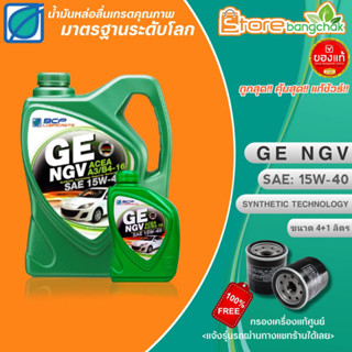 BPC น้ำมันเครื่องเบนซินกึ่งสังเคราะห์ บางจาก GE NGV 15W-40 ขนาด4+1ลิตร แถมฟรี! กรองเครื่องแท้ศูนย์ (แจ้งรุ่นรถในแชทร้าน)