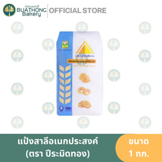 แป้งสาลีอเนกประสงค์ ตราปีระมิดทอง 1kg. แป้งปีระมิด แป้ง TFM ทีเอฟเอ็ม แป้งทำขนม แป้งอเนกประสงค์