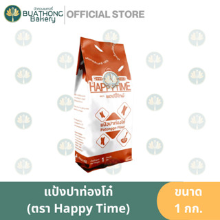 แป้งปาท่องโก๋ ตรา แฮปปี้ไทม์ 1 กิโลกรัม Happy Time Patonggo Flour แป้งสาลี แป้งสาลีอเนกประสงค์