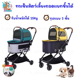 รถเข็นสัตว์เลี้ยงแบบ 2 ชั้น ถอดเป็นคาร์ชีทได้ รับน้ำหนักได้ 15Kg พับเก็บได้ พกพาสะดวก