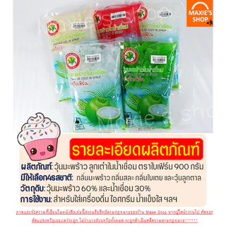 🔥ส่งฟรี🔥 วุ้นมะพร้าวในน้ำเชื่อม WANNA ตราใบเฟิร์น (มีให้เลือก4กลิ่น) วุ้นลูกเต๋า วุ้นมะพร้าว วุ้นใส่น้ำแข็งใส วุ้นใส่เ
