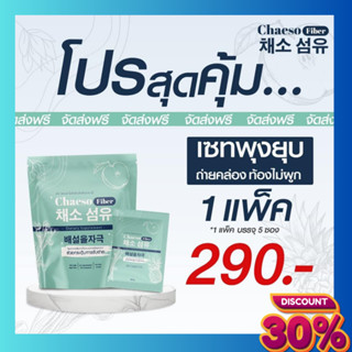 Chaeso Fiber ดีท็อกซ์ไฟเบอร์ธรรมชาติ (สูตรเดิมเพอร์ซี่) ดีท็อกซ์ธรรมชาติ100% ไม่ปวดบิด 1 กล่อง มี 5 ซองพร้อมส่ง