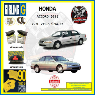 ผ้าเบรค GIRLING (เกอริ่ง) รุ่น HONDA ACCORD (G5) 2.2L VTi-S ปี 94-97 (โปรส่งฟรี)