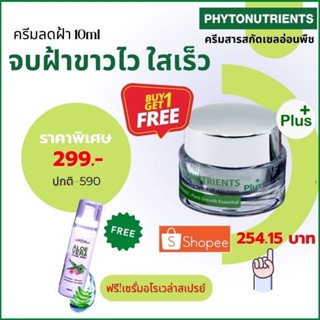 1แถม1ครีมทาฝ้า phytonutrients  สูตร white plus 10 mlแถม​อโลเวล่า​ สเปรย์