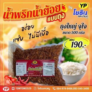 น้ำพริกน้ำย้อย โยธิน (ขนาด 500กรัม)