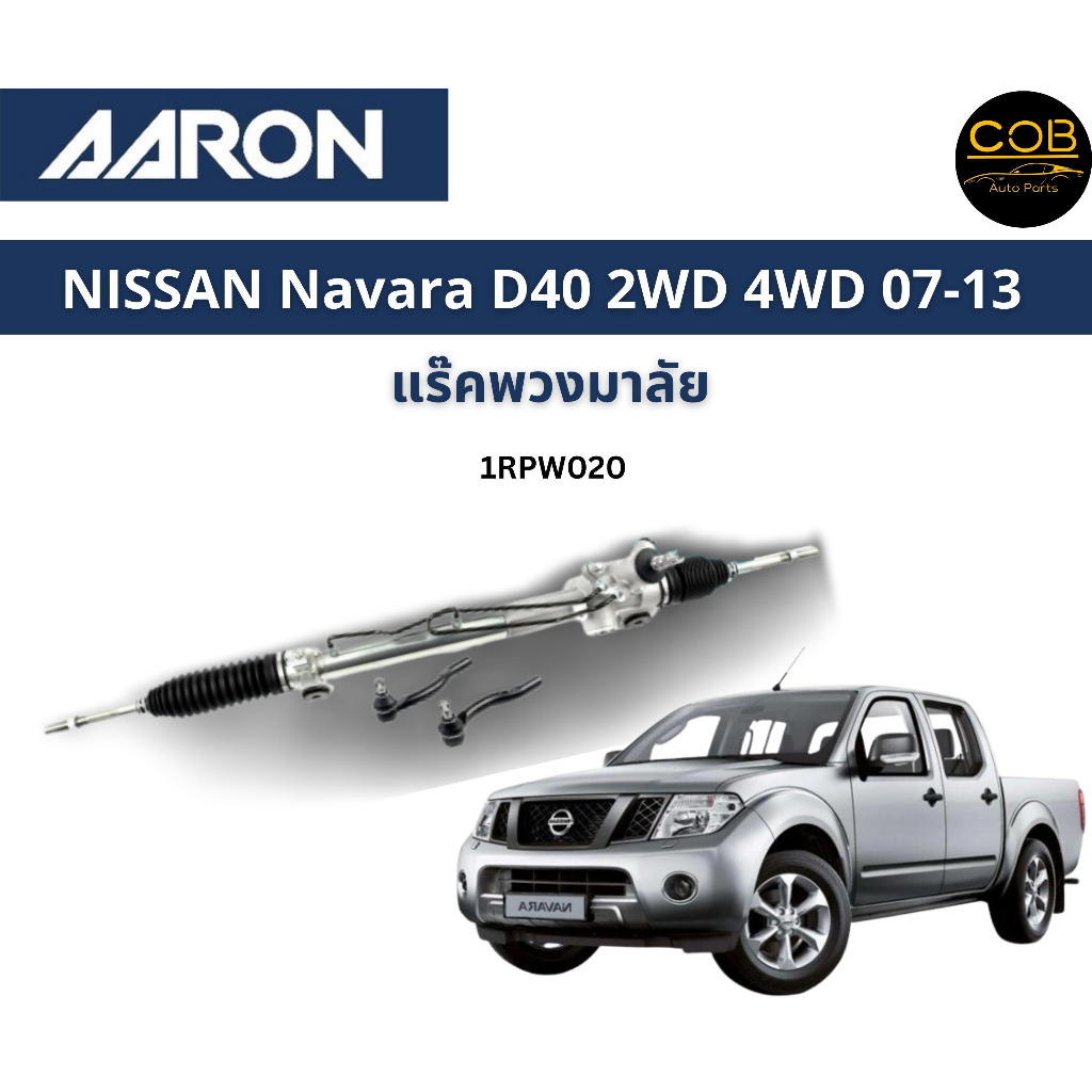 AARON แร็คพวงมาลัย NISSAN Navara D40 2wd 4wd นิสสัน นาวาร่า ปี 07 - 13 แร็คพวงมาลัยทั้งเส้น รหัส 1RP