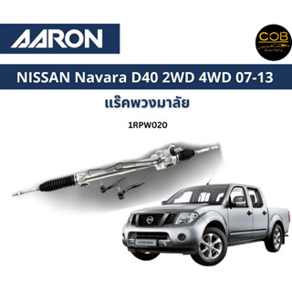 AARON แร็คพวงมาลัย NISSAN Navara D40 2wd 4wd นิสสัน นาวาร่า ปี 07 - 13 แร็คพวงมาลัยทั้งเส้น รหัส 1RPW020