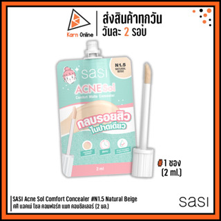 Sasi Acne Sol Comfort Concealer #N1.5 Natural Beige ศศิ แอคเน่ โซล คอมฟอร์ท แมท คอนซีลเลอร์ (2 มล.)