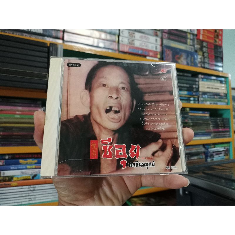 VCD ซีอุย คนกินมนุษย์ Si Quey (สารคดี เสียงไทย)