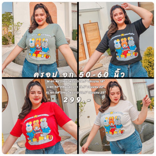 เสื้อครอปบิ๊กไซส์ อก 44"-60" (ลายน้องกระต่าย) เนื้อผ้าร่องสกรีนลาย