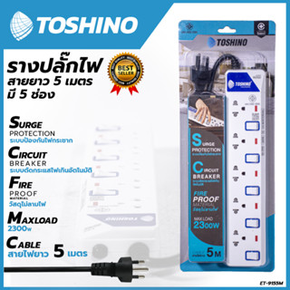 TOSHONI รางปลั๊กไฟ(มอก.) 5 ช่อง 5 เมตร ขาว ปลั๊กไฟ โตชิโน ET-915