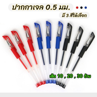 ปากกาเจล หัวขนาด 0.5 มม. มี 3 สีให้เลือก ขายเป็นเซ็ต (พร้อมส่งในไทย)