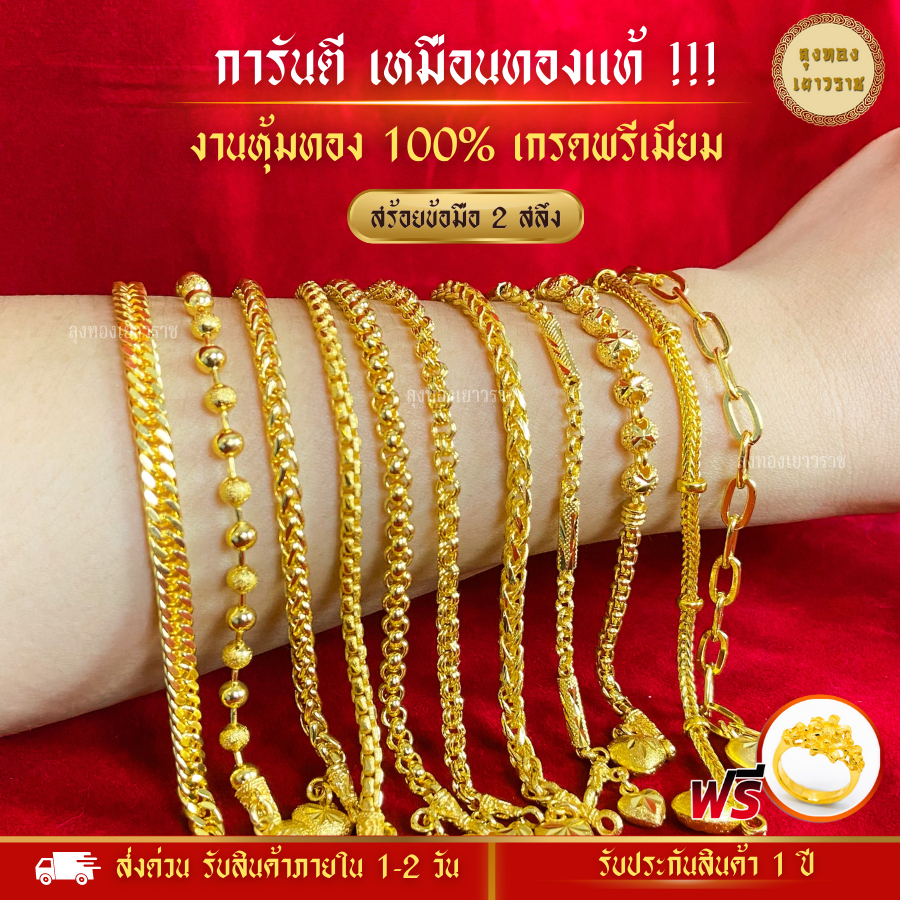 สีทองสุกเหมือนจริง❗️ สร้อยข้อมือ 2 สลึง ลายที่ 1-11 ทองไมครอนเหมือนแท้ โคลนนิ่ง
