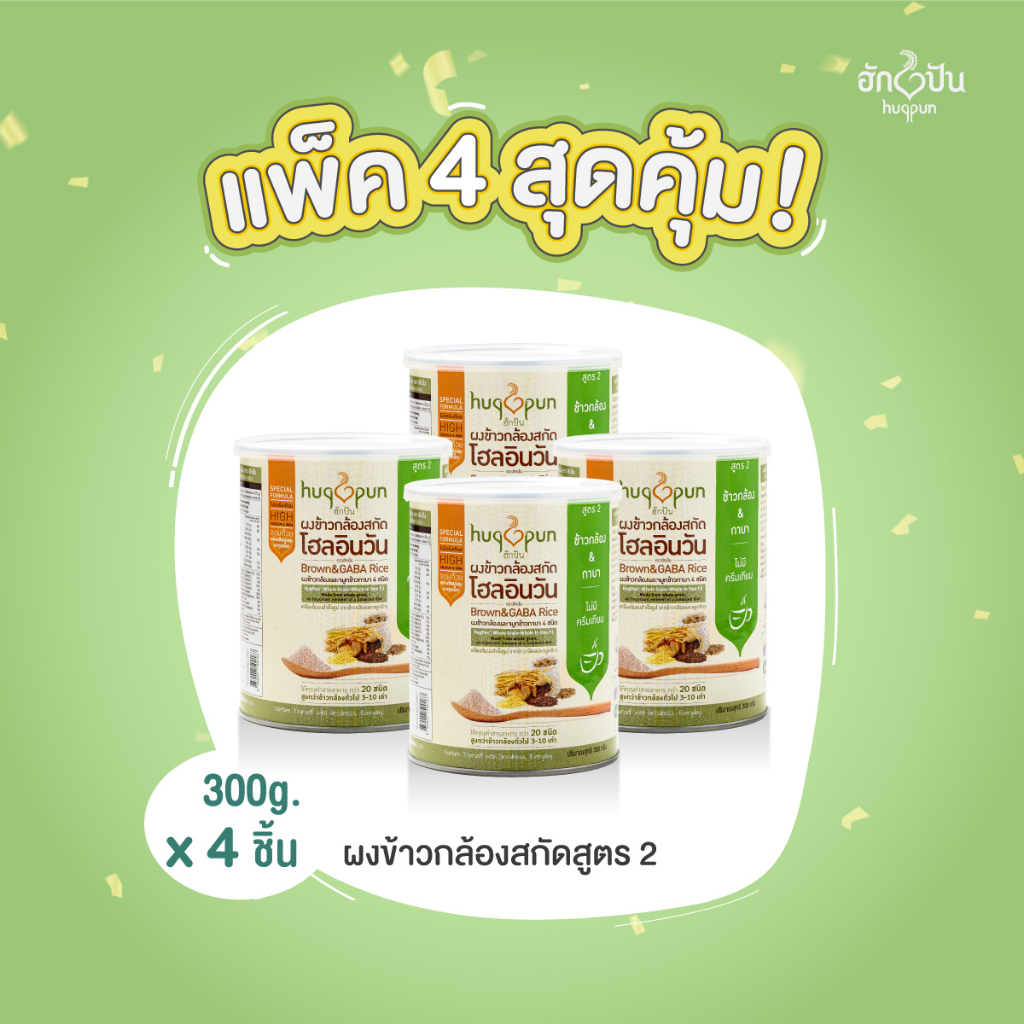 (แพ็ค 4กระป๋อง)ผงข้าวกล้องสกัดโฮลอินวันข้าวกล้องหอมมะลิกาบา(300ก.) สูตร2 Hugpun WIO F.2ตราฮักปัน