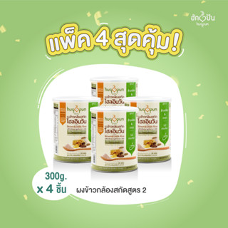 (แพ็ค 4กระป๋อง)ผงข้าวกล้องสกัดโฮลอินวันข้าวกล้องหอมมะลิกาบา(300ก.) สูตร2  Hugpun WIO F.2ตราฮักปัน