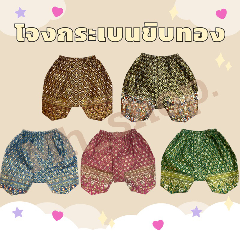 โจงกระเบนเด็ก | โจงกระเบนขิบทอง | โจงกระเบนสำเร็จ| SS S M L XL 2XL (ลายเลือกไม่ได้นะคะ สามารถขอดูลายก่อนกดสั่งได้นะคะ)