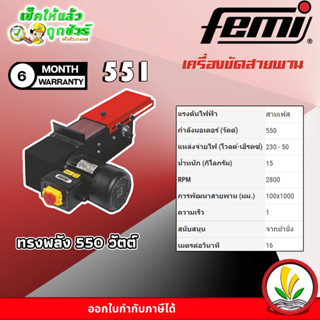 Femi fm-511 เครื่องขัดสายพาน ขัดเหล็ก งานขัด ระบบสายพานแบบตั้งโต๊ะ 100x1000 มม. - เฟสเดียว