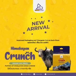 ชิวเมท หิมาลายัน ครั้นซ์ / Chewmate Himalayan Crunch