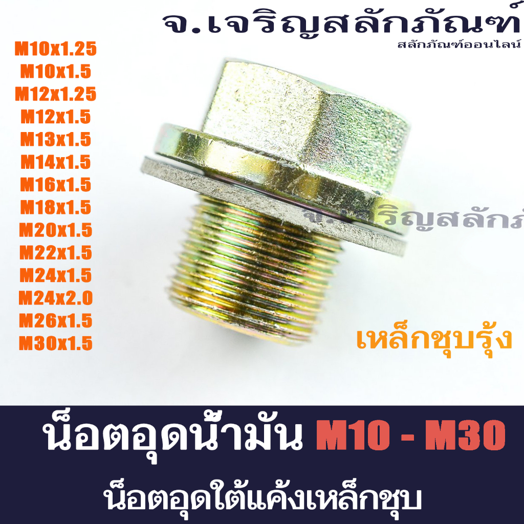 สกรูน้ำมัน น็อตอุดน้ำมัน ขนาด M10  M12  M14  M16  M18 M20 (แพ็คละ 1 ตัว)  น็อตอุดใต้แค้ง น็อตน้ำมันเครื่อง Oil Plug Bolt