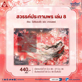 สวรรค์ประทานพร เล่ม 8 (จบ)