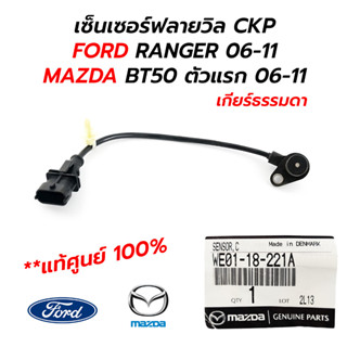 เซ็นเซอร์ฟลายวิล CKP FORD RANGER DURATOQ, MAZDA BT50 ตัวแรก 06-11 (**แท้ศูนย์ 100%) WE01-18-221A