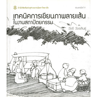 เทคนิคการเขียนภาพลายเส้นในงานสถาปัตยกรรม ( ราคาพิเศษ 80.-  ราคาปก 100 .- )    (หนังสือใหม่)   สาขามนุษยศาสตร์ - สำนักพิม