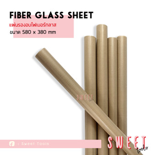 Fiber Glass Sheet แผ่นรองอบไฟเบอร์กลาส ขนาด 580 x 380 mm