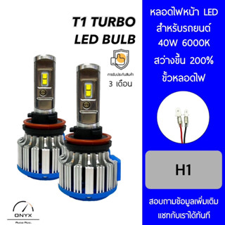 T1 Turbo LED Blub หลอดไฟหน้ารถยนต์ LED ขั้วหลอดไฟ H1 40W 6000K แสงขาวนวล สว่างขึ้น +200% ติดตั้งง่าย