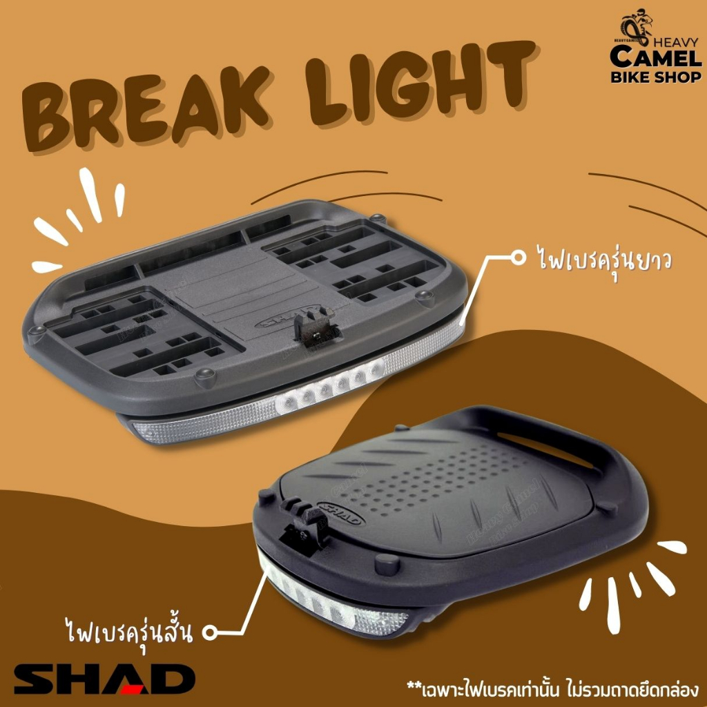 ชุดไฟติดถาดยึดกล่อง SHAD SH26 SH29 SH33 SH34 SH39 SH40 SH42 SH44 SH46 SH47 SH48 SH58X TERRA