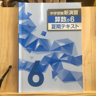 [JP] (มีเฉลย) หนังสือเรียนของคนญี่ปุ่น วิชาคณิตศาสตร์ 中学受験 数学小6 冬テキスト