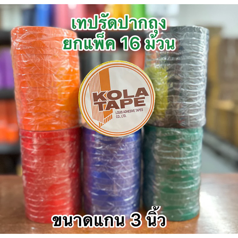 (16ม้วน) KOLA TAPE เทปรัดปากถุง 9 มม. x 50 หลา เทปรัดถุง ยาว 50 หลา กว้าง 9 มิลลิเมตร