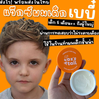 แว๊กซ์ผมเด็ก Fox’s tail : Baby hair wax (6เดือนขึ้นไป-ผู้ใหญ่ใช้ได้) อ่อนโยนไม่ระคายเคือง