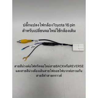 ปลั๊กแปลงกล้องถอยตรงรุ่นรถToyota 16pin (ปลั๊กแปลงสำหรับเปลี่ยนจอใหม่ใส่กล้องเดิม/จอเดิมเพิ่มกล้องใหม่)