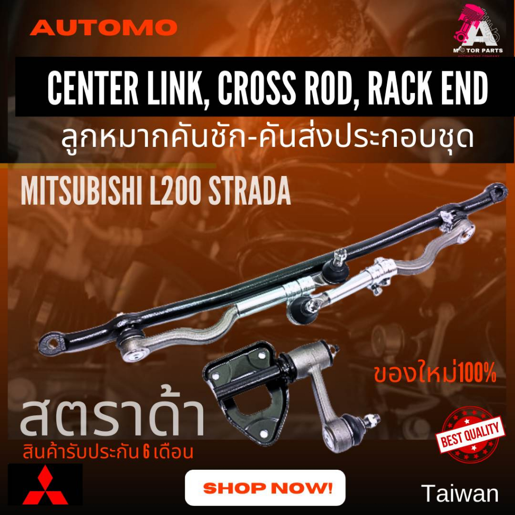 ลูกหมากคันชัก-คันส่งครบชุด Mitsubishi STRADA (2wd) #SCE-7770/SCE-7250