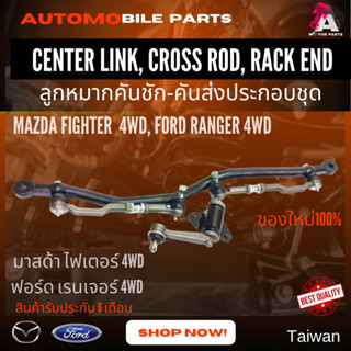 ลูกหมากคันส่งครบชุด Mazda/Ford FIGHTER 4wd,RANGER 4wd #SCE-1620