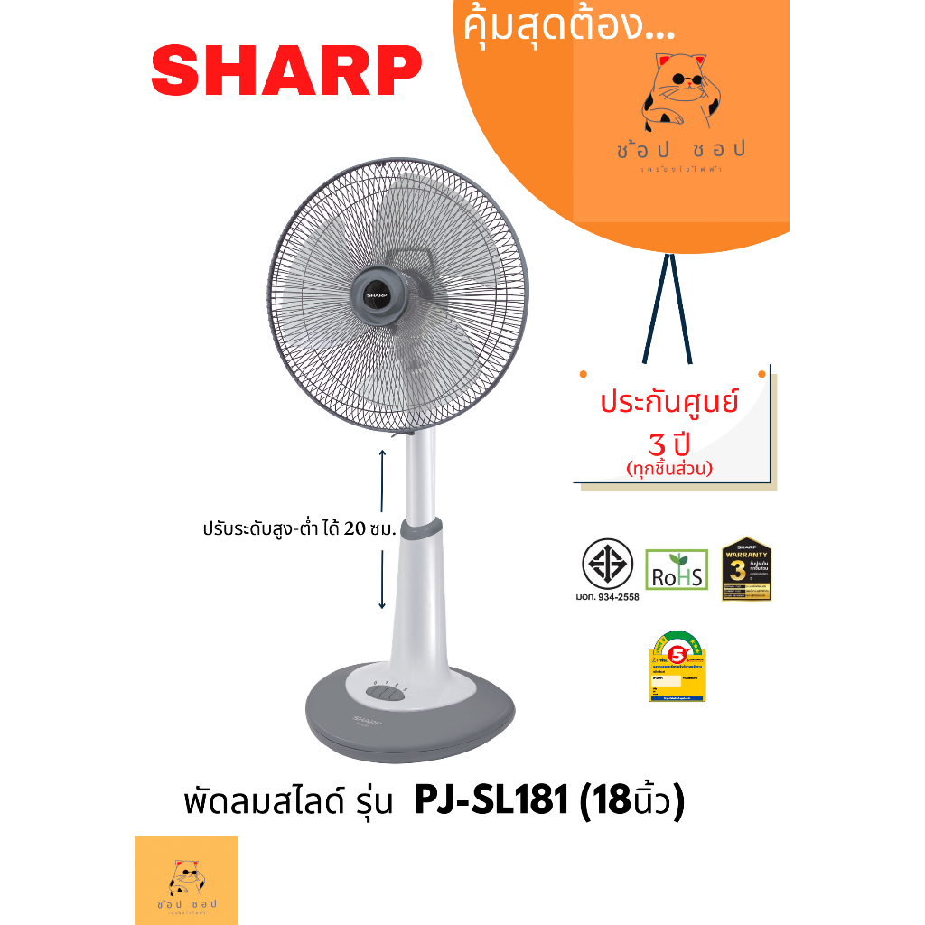 พัดลม SHARP รุ่น PJ-SL181 (สไลดขนาด 18 นิ้ว)