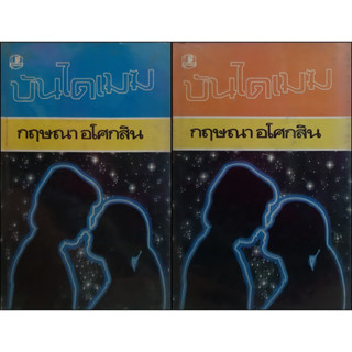 บันไดเมฆ กฤษณา อโศกสิน (ปกแข็ง เล่ม 1-2 จบ) พิมพ์เมื่อ พ.ศ.2525