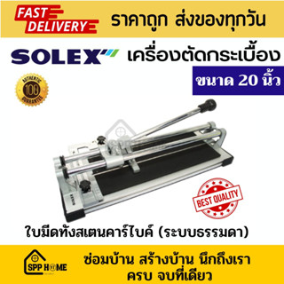 Solex แท่นตัดกระเบื้อง ขนาด 20นิ้ว ใบมีดทังสเตน แข็งแรง ทนทาน ของแท้💯