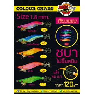 โยตกหมึก Jacks way เบอร์ 2.2/2.5/3.0