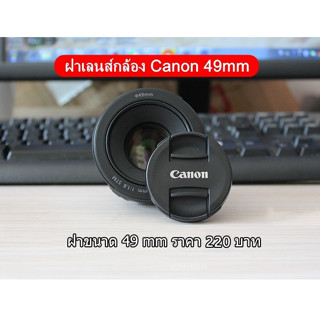 ฝาปิดหน้าเลนส์ Canon Fix 50 F1.8 STM ขนาด 49mm