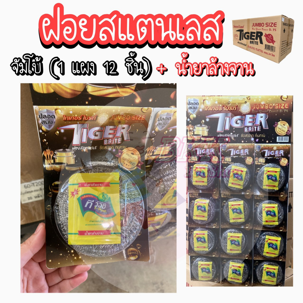 12 ชิ้น แผงดำ ฝอยจัมโบ้+น้ำยาล้างจาน ใยขัด ฝอยขัดหม้อ ฝอยสแตนเลส แท้ 100% จัมโบ้