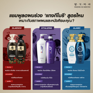 แทงกีโมรี ดือแรซู แชมพู DAENG GI MEO RI GLAM / DLAESOO / VITALIZING GLAMO แกลมโม ดือแรซู ไวทัลไลซิ่ง เดงกิโมริ