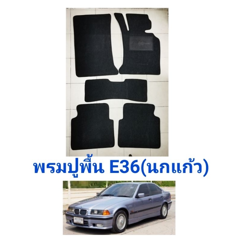 ตกแต่งบ้าน  พรมปูพื้นbmw E36 นกแก้ว ราคาพิเศษ