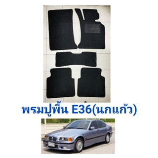 พรมปูพื้นbmw E36 นกแก้ว