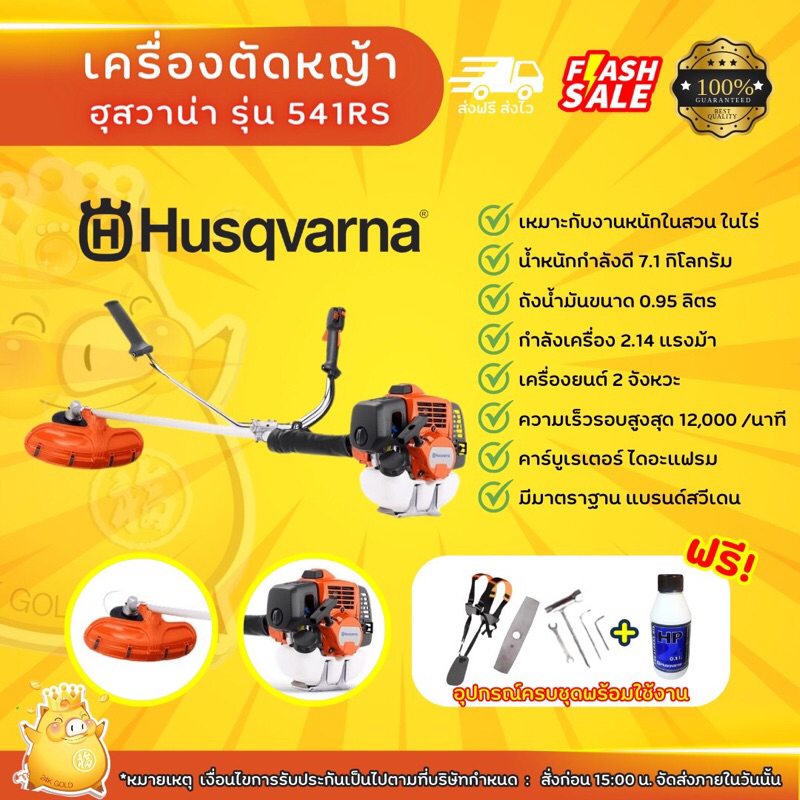 เครื่องตัดหญ้าฮุสวาน่า541rsแท้ โปรปีใหม่แถมน้ำมัน2t0.1ลิตรและเสื้อฮุสวาน่า1ต้ว เครื่องตัดหญ้าสวีเดน